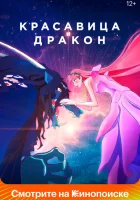 Красавица и дракон смотреть онлайн (2021)