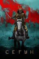 Сёгун смотреть онлайн сериал 1 сезон
