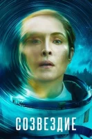 Созвездие смотреть онлайн сериал 1 сезон