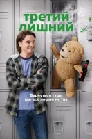 Третий лишний смотреть онлайн сериал 1 сезон