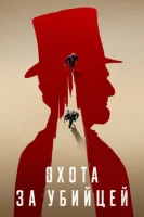 Охота за убийцей смотреть онлайн сериал 1 сезон