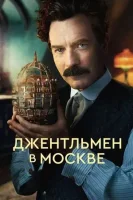 Джентльмен в Москве смотреть онлайн сериал 1 сезон