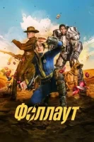 Фоллаут смотреть онлайн сериал 1 сезон