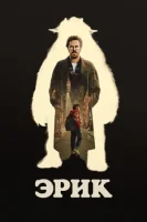 Эрик смотреть онлайн сериал 1 сезон