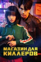 Магазин для киллеров смотреть онлайн сериал 1 сезон