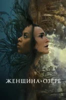 Женщина в озере смотреть онлайн сериал 1 сезон