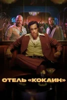 Отель «Кокаин» смотреть онлайн сериал 1 сезон