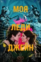 Моя леди Джейн смотреть онлайн сериал 1 сезон