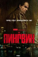 Пингвин смотреть онлайн сериал 1 сезон