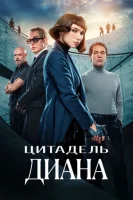 Цитадель: Диана смотреть онлайн сериал 1 сезон