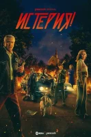 Истерия! смотреть онлайн сериал 1 сезон
