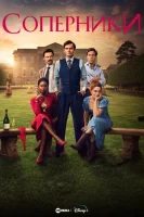 Соперники смотреть онлайн сериал 1 сезон