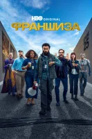 Франшиза смотреть онлайн сериал 1 сезон