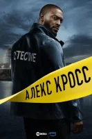 Кросс смотреть онлайн сериал 1 сезон