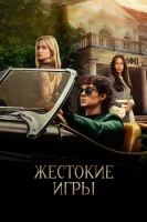Жестокие игры смотреть онлайн сериал 1 сезон