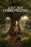 Сто лет одиночества смотреть онлайн сериал 1 сезон
