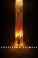 Секретный уровень смотреть онлайн мультсериал 1 сезон