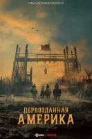 Первозданная Америка смотреть онлайн сериал 1 сезон