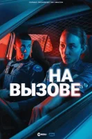 На вызове смотреть онлайн сериал 1 сезон