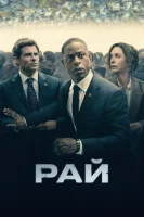 Рай смотреть онлайн сериал 1 сезон