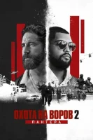 Охота на воров 2: Пантера смотреть онлайн (2025)