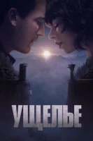 Ущелье смотреть онлайн (2025)