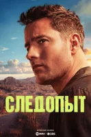 Следопыт смотреть онлайн сериал 1-2 сезон