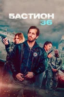 Бастион 36 смотреть онлайн (2025)