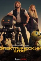 Электрический штат смотреть онлайн (2025)