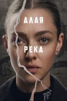 Алая река смотреть онлайн сериал 1 сезон