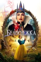 Белоснежка смотреть онлайн (2025)