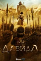 Дом Давида смотреть онлайн сериал 1 сезон