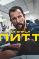 Больница Питт смотреть онлайн сериал 1 сезон
