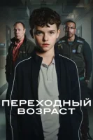Переходный возраст смотреть онлайн сериал 1 сезон