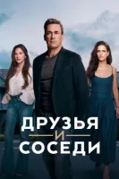 Друзья и соседи смотреть онлайн сериал 1 сезон