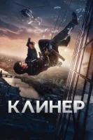 Клинер смотреть онлайн (2025)