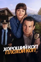 Хороший коп, плохой коп смотреть онлайн сериал 1 сезон