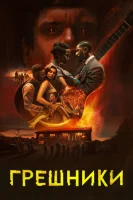 Грешники смотреть онлайн (2025)