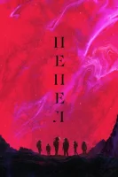 Пепел смотреть онлайн (2025)