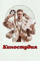 Киностудия смотреть онлайн сериал 1 сезон