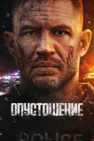 Опустошение смотреть онлайн (2025)