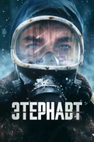 Этернавт смотреть онлайн сериал 1 сезон