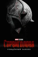 Сорвиголова: Рождённый заново смотреть онлайн сериал 1 сезон