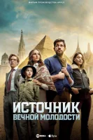 Источник вечной молодости смотреть онлайн (2025)