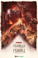 Хищник: Убийца убийц смотреть онлайн (2025)
