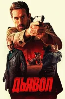 Дьявол смотреть онлайн (2025)