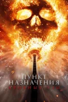 Пункт назначения: Узы крови смотреть онлайн (2025)