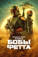 Книга Бобы Фетта смотреть онлайн сериал 1 сезон