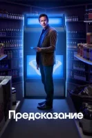 Предсказание смотреть онлайн сериал 1-2 сезон