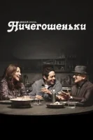 Ничегошеньки смотреть онлайн сериал 1 сезон
